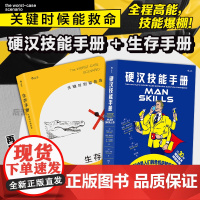 后浪正版 硬汉技能手册+生存手册 2册套装 生活技能知识 趣味休闲礼物书 大众读物