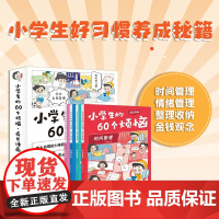 [6-12岁]小学生的60个烦恼 成长漫画 全4册 JST漫画小学生时间管理情绪管理书籍金钱观念好习惯养成 四大自理能力