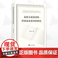 麦家小说英译的译者及读者评价研究/缪佳著/浙江大学出版社