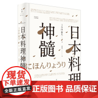 [正版]日本料理神髓(精装)日本宗师级料理人小山裕久心得首次开讲 日本饮食 世纪文景出品