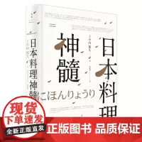 [正版]日本料理神髓(精装)日本宗师级料理人小山裕久心得首次开讲 日本饮食 世纪文景出品