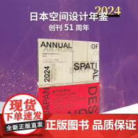 [日文原版]日本空间设计年鉴2024 年鑑日本の空間デザイン2024 Design in Japan 2024 Disp