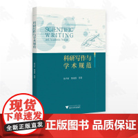 科研写作与学术规范/沈兴家 黄凌霞等著/浙江大学出版社