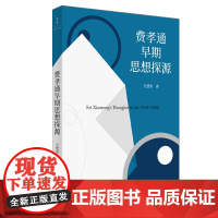 [正版]费孝通早期思想探源 方慧容作品 追寻中国著名社会学家费孝通的思想足迹 世纪文景出版