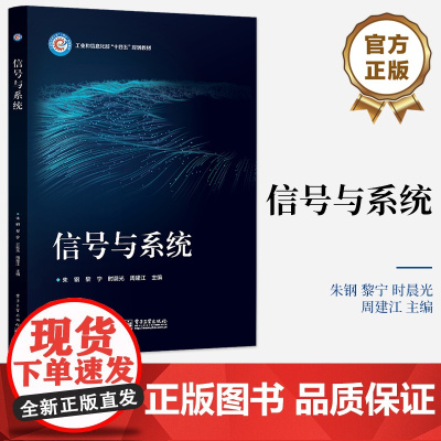 店 信号与系统 确定信号线性时不变系统及其分析方法研究书籍 通信及电类专业信号与系统课程教材书籍 朱钢 等 编