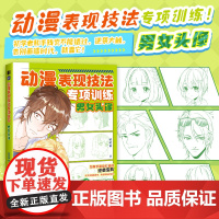 动漫表现技法专项训练 男女头像 动漫漫画教程零基础入门自学 手绘漫画临摹手册 动漫新手自学手册 飞乐鸟