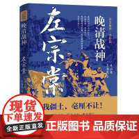 晚清战神:左宗棠 读史衡世·名将篇铁相左宗棠传清末在西北的那些事儿左宗棠十张面孔历史事迹人物传记书籍