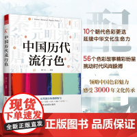 中国历代流行色 10个朝代流行颜色传统色中国颜色流行色配色传统文化传统色配色指导色彩美学 色彩搭配构成配色设计原理书籍