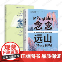 念念远山 + 活山 麦克法伦 娜恩·谢泼德 经典作品 自然文学 非虚构 深时之旅作者