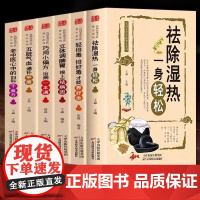 全6册祛除湿热一身轻松五脏气血通补手册立体调脾胃轻排毒巧用小偏方治病一本通老中医心中的妇科千金方百病食疗中医养生书籍