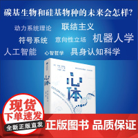 心体 认知科学与人工智能的哲学挑战 安迪克拉克著 心智与意识的起源归属与未来 中信出版社 正版图书