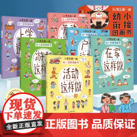 小学生第一课幼小衔接图画书全6册 一年级儿童入学准备绘本幼小衔接儿童绘本5一6岁故事书幼儿园大班绘本幼小衔接阅读一年级图