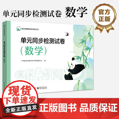 店 单元同步检测试卷 数学 四川省职教高考一轮复习试卷丛书 职教高考备考丛书研编委员会 编 电子工业出版社