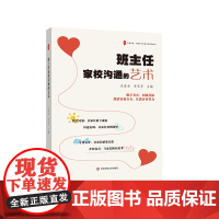 班主任家校沟通的艺术 大夏书系 全国中小学班主任培训用书 家校共育 50个家校沟通优秀案例 华东师范大学出版社