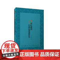 17世纪德国巴洛克戏剧研究 德国文学 戏剧研究 王珏 华东师范大学出版社