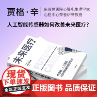 未来医疗 传感器人工智能与即将到来的医学革命 贾格辛著 中信出版社图书 正版