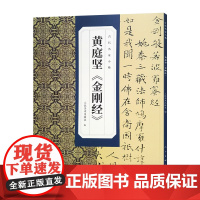 古代名家小楷 黄庭坚金刚 书法篆刻碑帖字帖人民美术