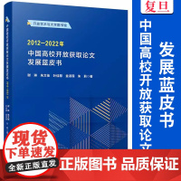 中国高校开放获取论文发展蓝皮书(2012—2022年)谢琳,朱文佳,叶佳慧,金淑霏,朱莉 复旦大学出版社开放学术与大学图