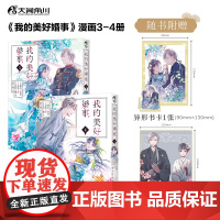 正版《我的美好婚事3-4》漫画偶尔斗鬼怪,经常谈恋爱 奇幻世界中双向奔赴的爱情 目黑莲×今田美樱 倾情主演同名真人电影