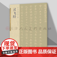 古代名家小楷 灵飞 书法篆刻碑帖字帖人民美术