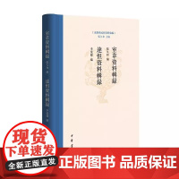 正版新书 东胡系民族资料汇编 室韦资料辑录 达怛资料辑录 张久和 李荣辉编 精装 中华书局