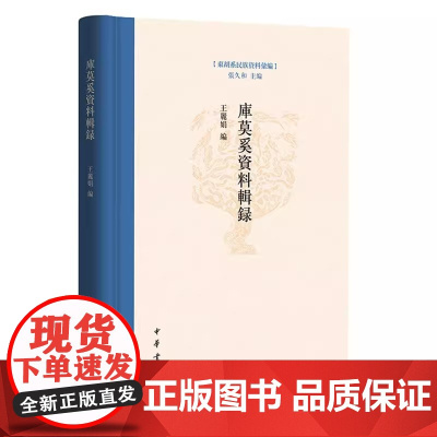 正版新书 东胡系民族资料汇编 库莫奚资料辑录 精装 张久和主编 王编 中华书局