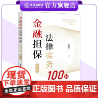 金融担保法律实务100问(第二版) 金振朝著 法律出版社