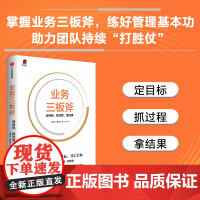 业务三板斧 定目标抓过程拿结果 王建和 周筠盛 龚梓著 中信出版社图书 正版