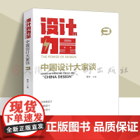 设计的力量中国设计大家谈第三册李杰设计案例著名设计公司设计师行业设计信息和设计教育动向人民美术