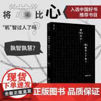 将“芯”比心:“机”智过人了吗?/启真·科学/周昌乐著/浙江大学出版社/入选中国好书书目