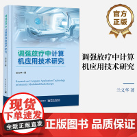 店 调强放疗中计算机应用技术研究 常用放疗设备照射方式放疗目的放疗的生物学原理 调强放疗中的计算机应用技术书籍