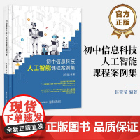 店 初中信息科技人工智能课程案例集 人工智能基本概念 常见应用以及智慧社会下人工智能伦理 安全与发展书籍 赵莹莹 编