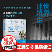 世界建筑史:9000年的标志性建筑(探秘世界建筑奇迹,近400张精美图片。高清全彩印刷,中国科普协会)