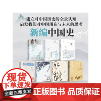 新编中国史(套装共7册)王子今等著 建立对中国历史的全景认知 启发我们对中国现在与未来的思考 中信出版社图书