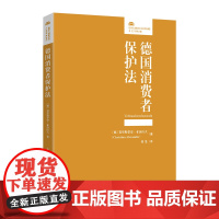 德国消费者保护法 [德]克里斯蒂安·亚历山大博士 北京大学店正版