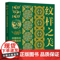 纹样之美:中国传统经典纹样速查手册 红糖美学 北京大学店正版