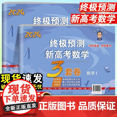 2024新张天德终极预测新高考数学3套卷理综文综真题模拟实战高考命题原创冲刺卷全国卷高考必刷卷考前压轴复习资料数学1+数