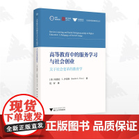 高等教育中的服务学习与社会创业:关于社会变革的教育学/国家高端智库 浙江智库 求是智库/区域协调发展研究丛书/[美]桑德