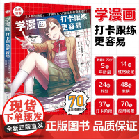 学漫画:打卡跟练更容易 多场景下的人物动态造型参考素材 零基础学画漫画绘画技法入门 动漫漫画卡通人物绘画技巧教程书籍