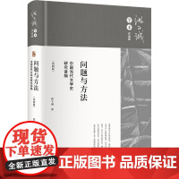 问题与方法:中国当代文学史研究讲稿 第四版 洪子诚 北京大学店正版