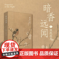 暗香远闻 32张马远宋代花鸟画明信片 新中式国风明信片礼盒装国画册页小品作品集古画二创艺术卡片留言祝福卡贺卡画片集临摹画