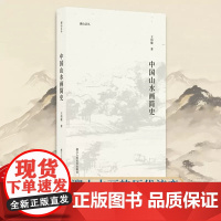 中国山水画简史 王伯敏著 现当代艺术大家中国画绘画历史艺术理论名画家绘画笔墨画法理论研究心得书籍湖山艺丛浙江人民美术出版