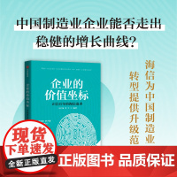 企业的价值坐标 海信实践 马宝龙 单宇著 中国制造业永续经营的基础与原则 中信出版社图书 正版