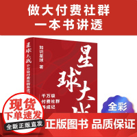 店 星球大战 千万级付费社群养成记 社群运营方法 知识星球群主实战经验 从0到1的付费社群打造 社群运营指南 知识星球