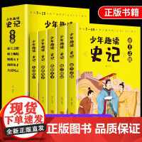 全5册少年趣读史记青少年版 7-15岁史记入门书小学版写给孩子的史记正版儿童国学启蒙三四五六年级小学初中生历史故事课外阅