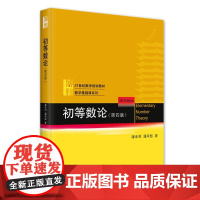 初等数论 第四版 潘承洞 大学初等数论课程教材计算机教学指导书 高校数学数论课程教材教科书 数学基础课系列 北京大学店正