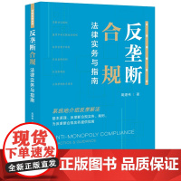 反垄断合规法律实务与指南 周建伟著 法律出版社 正版图书