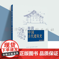 极简中国古代建筑史 紫禁城长安城沈阳故宫北京西安秦始皇陵墓坛庙佛寺山水园林住宅四合院木制榫卯汉唐宋元明清宫殿解读人民美术