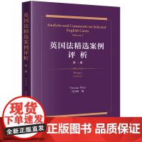 英国法精选案例评析(第一册 中英双语) 万宇轩著 法律出版社 正版图书