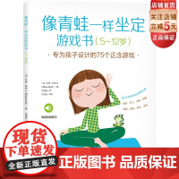 像青姓一样坐定游戏书 专为孩子设计的75个正念游戏 儿童心理 儿童教育 亲子互动 附赠音频练习 北京科学技术